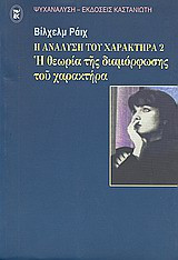 Η ανάλυση του χαρακτήρα