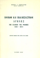Εθνικοί και εκκλησιαστικοί αγώνες των Ελλήνων της Ροδόπης (1864 – 1872)