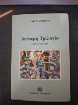 Δεύτερη Τριλογία