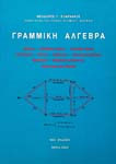 Γραμμική Άλγεβρα