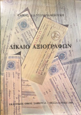 Δίκαιο αξιογράφων