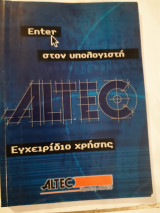 Enter στον υπολογιστη -εγχειριδο χρησης (altec ,κλειδαριθμος ,2000)