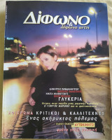 Δίφωνο τεύχος 51 - Δεκέμβριος 1999