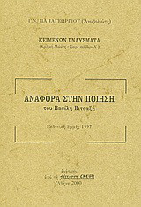 Αναφορά στην ποίηση του Βασίλη Βιτσαξή: ανάτυπο