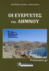 ΟΙ ΕΥΕΡΓΕΤΕΣ ΤΗΣ ΛΗΜΝΟΥ