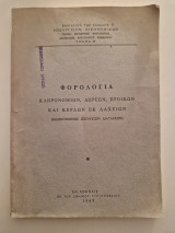 Φορολογία Κληρονομιών, Δωρεών, Προικών και Κερδών εκ Λαχείων