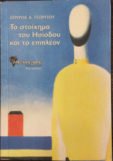 Το στοίχημα του Ησίοδου και το επιπλέον