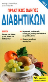 ΠΡΑΚΤΙΚΟΣ ΟΔΗΓΟΣ ΔΙΑΒΗΤΙΚΩΝ
