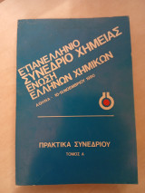 5ο Πανελλήνιο Συνέδριο Χημείας: Πρακτικά συνεδρίου τόμος Ά