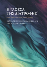 Η γλώσσα της διατροφής: Η εξέλιξη των μορφών διατροφής - Ενδοκρινείς αδένες