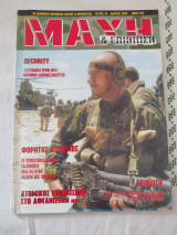 Μαχη & Επιβίωση Τεύχος 73