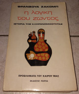 Η λογική του ζώντος, ιστορία της κληρονομικότητας François Jacob 1971
