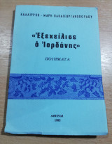 Εξεχείλησε ο Ιορδάνης