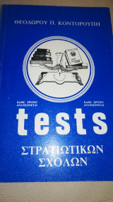 Τεστ στρατιωτικών σχολών