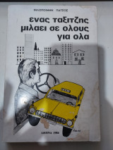 Ένας ταξιτζής μιλάει σε όλους για όλα