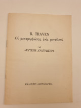 B. Traven Οι μεταμορφώσεις ενός μοναδικού