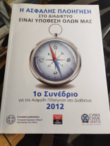 Η ασφαλής πλοήγηση στο διαδίκτυο είναι υπόθεση όλων μας (1ο συνέδριο για την Ασφαλή πλοήγηση στο Διαδίκτυο 2012)