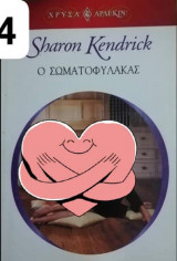 Ο σωματοφύλακας Άρλεκιν Χρυσά Νο 1224
