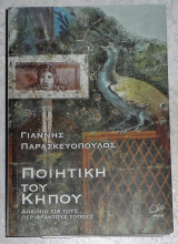Ποιητική του Κήπου Δοκίμιο για τους Περίφρακτους Τόπους Γιαννης Παρασκευόπουλος 2025