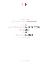 Το καθρέφτισμα έτσι κι αλλιώς: Ποιήματα