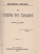 Η Υγιεινή του Σχολείου υπό Γεωργίου Α. Βλαμου