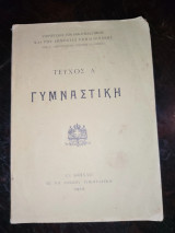 Γυμναστική Τεύχος Α'