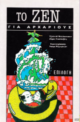 ΤΟ ΖΕΝ ΓΙΑ ΑΡΧΑΡΙΟΥΣ