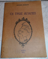 Οι τρεις αγάπες Αντώνης Σπινέλης 1974
