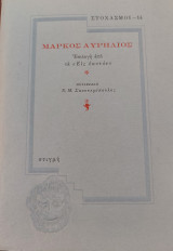 Μάρκος Αυρήλιος, Επιλογή από τα "Εις εαυτόν"