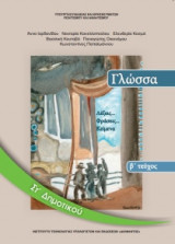 Γλώσσα ΣΤ' Δημοτικού Τεύχος Β 10-0158