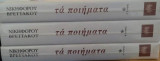 Νικηφόρου Βρεττάκου Τα ποιήματα (τρίτομο)