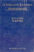 Οι μεγαλοι ελληνες αμφισβητιες καιρης