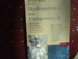 Προβληματισμοί και επισημάνσεις ΙΙ