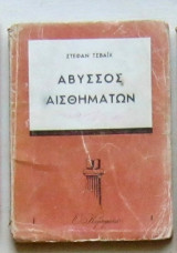 Άβυσσος αισθημάτων
