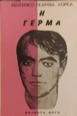 Η «Γέρμα»