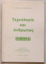 Τεχνολογία και άνθρωπος