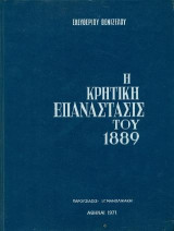 Η Κρητική Επανάστασις του 1889: Ένα άγνωστο ιδιόγραφο κείμενο του Εθνάρχου