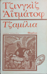 «Τζαμίλια»