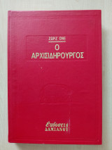 Ο Αρχισιδηρουργός