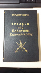 Ιστορία της Ελληνικής Επαναστάσεως - τόμος Δ' - 1968