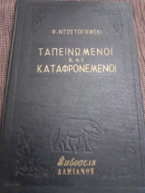Ταπεινωμενοι και καταφρονεμενοι