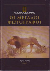 Μεγάλοι Φωτογράφοι