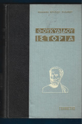 Θουκυδίδου Ιστορία δίτομο, βιβλία Α-Δ, Ε-Η