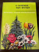 Ο κόσμος των φυτών παγκόσμια παιδική εγκυκλοπαίδεια