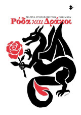 Ρόδα και δράκοι: Ποιήματα