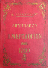 Αιγυπτιακόν Ημερολόγιον του Έτους 1910 μετ’ εικόνων