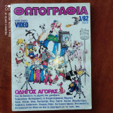 Περιοδικο Φωτογραφια Νο 29 του 1982