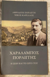 Χαράλαμπος Πορλίγγης η ζωή και το έργο του