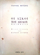 Οι Ασκοί του Αιόλου