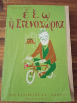 Έξω στενοχώρια